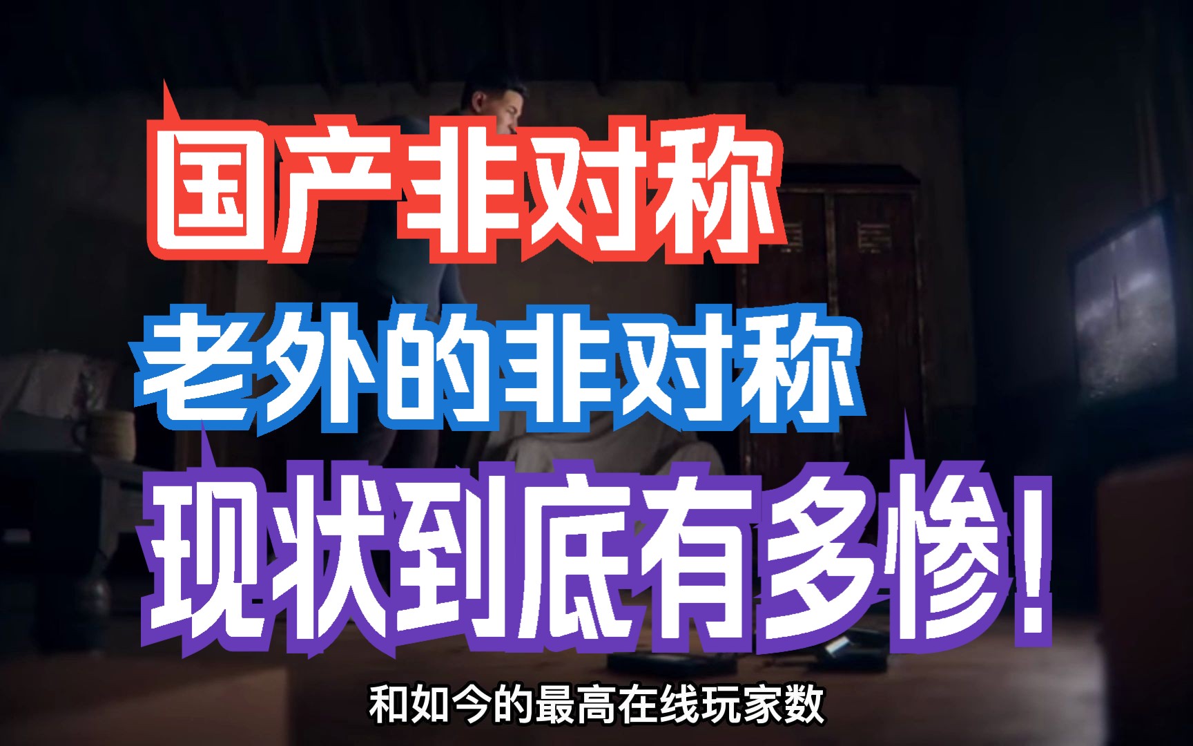 12款非对称游戏现状【黎明杀机最高在线人数有多夸张】非对称游戏有多惨?网络游戏热门视频