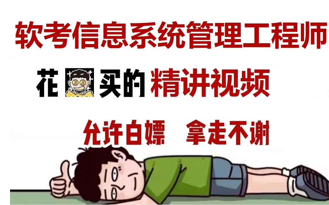 [图]冒死上传！这可能是最好的软考信息系统管理工程师教程精讲视频！含习题||有讲义||教材讲解||通关上岸||免费分享，拿走不谢！