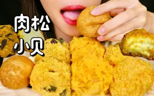 Download Video: 深夜勿点！肉松党狂欢 满屏酱的肉松小贝你爱吗？｜可可