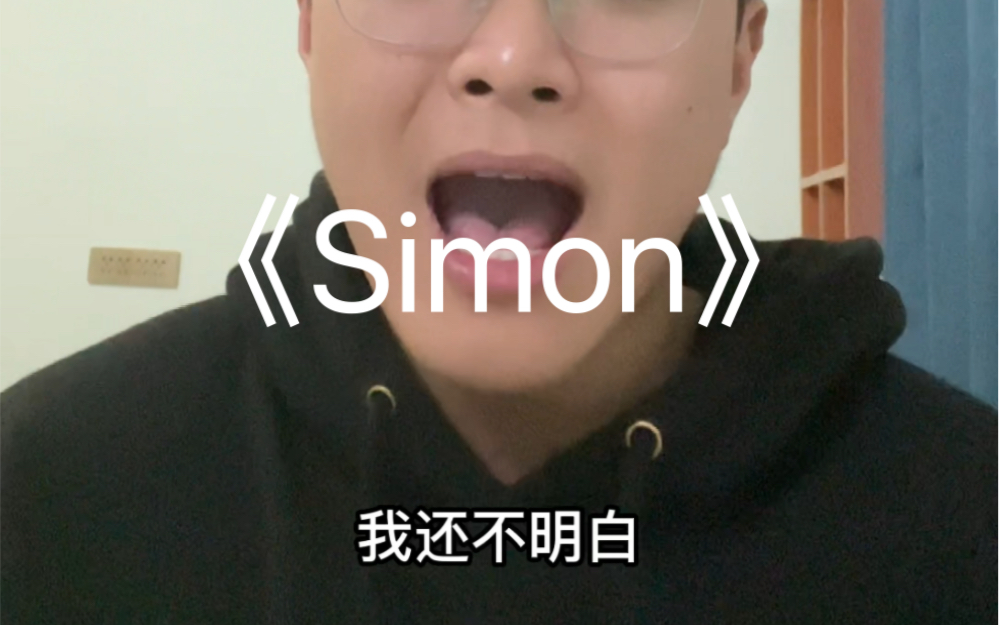 [图]体育生唱菲戈版本的《Simon》是什么感觉？