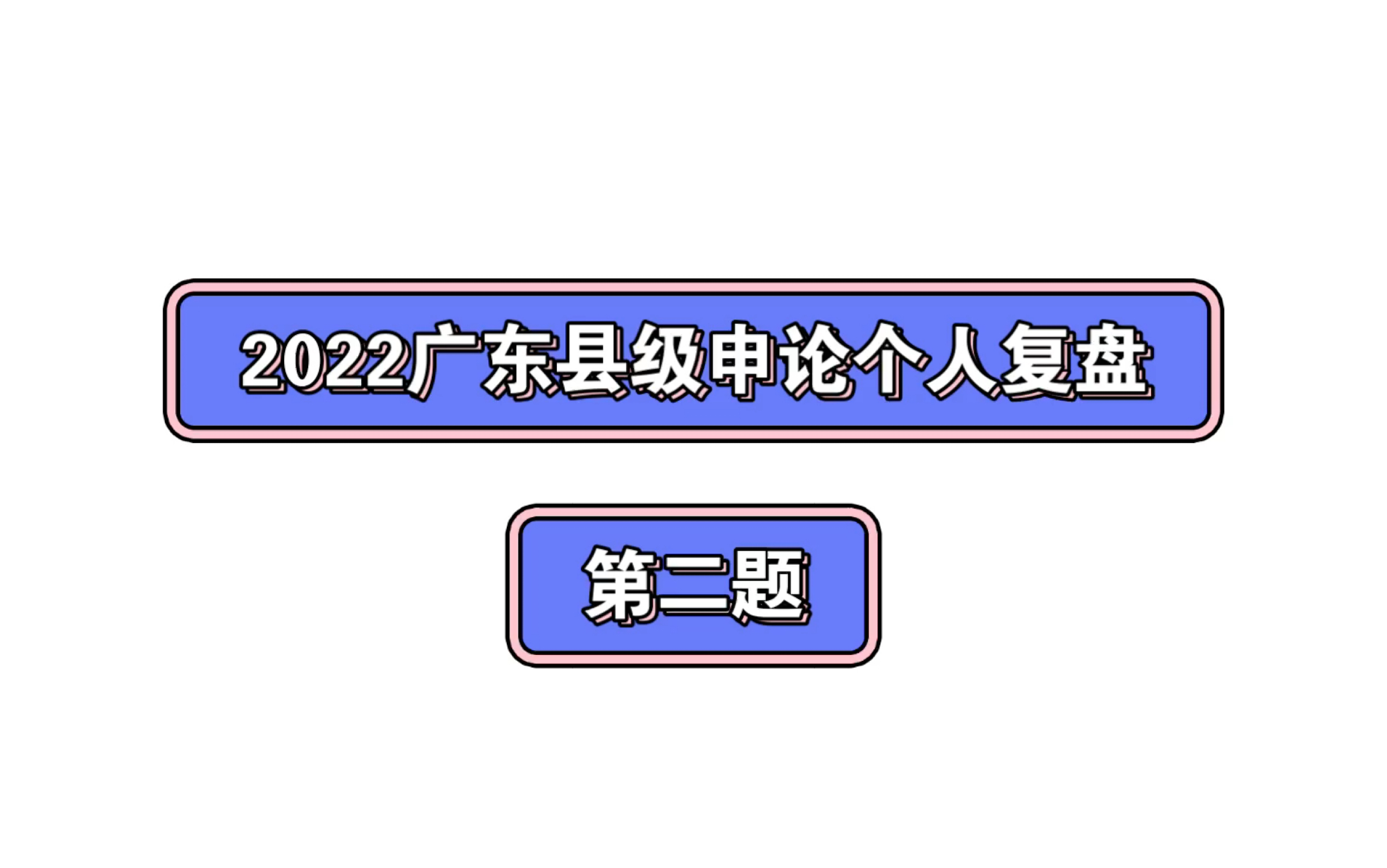 2022广东县级申论第二题个人复盘哔哩哔哩bilibili