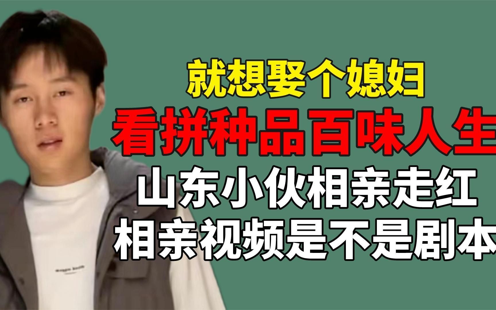 看拼种品人生!24岁山东小伙相亲走红,就想娶个媳妇是不是剧本?哔哩哔哩bilibili