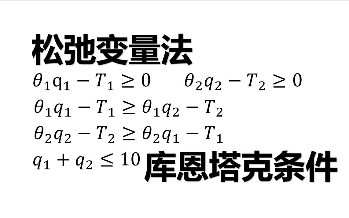 【独家干货】【松弛变量法】一道例题完美学会松弛变量法和库恩塔克条件/北大汇丰/北大软微金融科技/北大光华/上财801/人大802最专业的微观经济学满分...