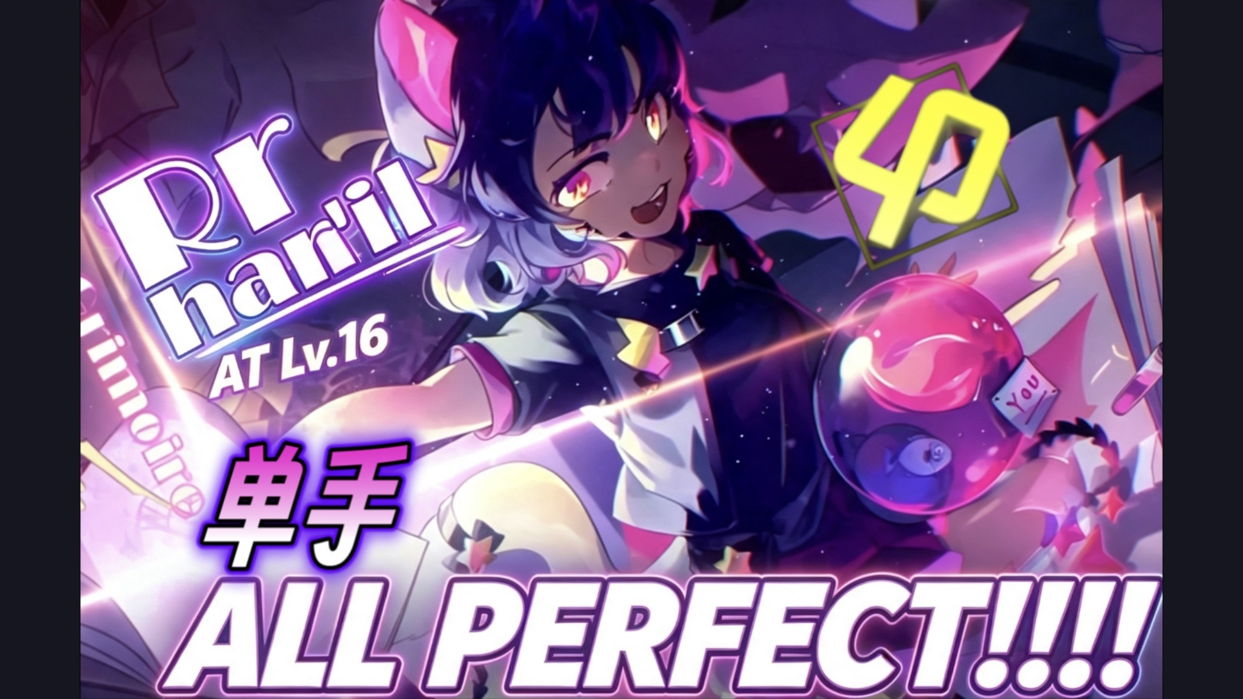 【Phigros手元】Rrhar’il AT Lv.16单手ALL PERFECT！！！