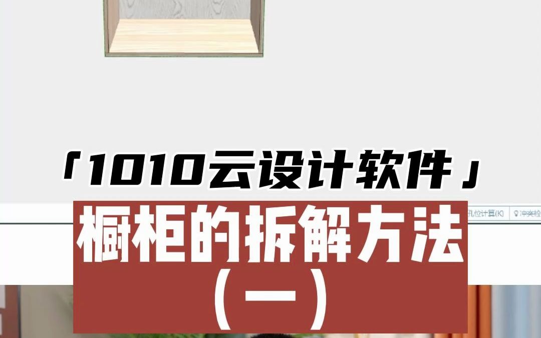 在1010拆单软件中,橱柜的拆单方法有很多种,今天教你第一种!哔哩哔哩bilibili