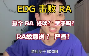 Descargar video: EDG 击败 RA 赛后浅谈