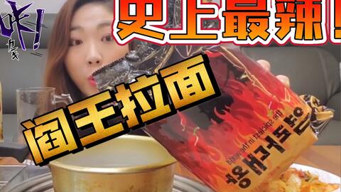 世界第一辣泡面 狱激辛拉面 小伙儿作死挑战地狱级爆辣 再加辣椒 哔哩哔哩