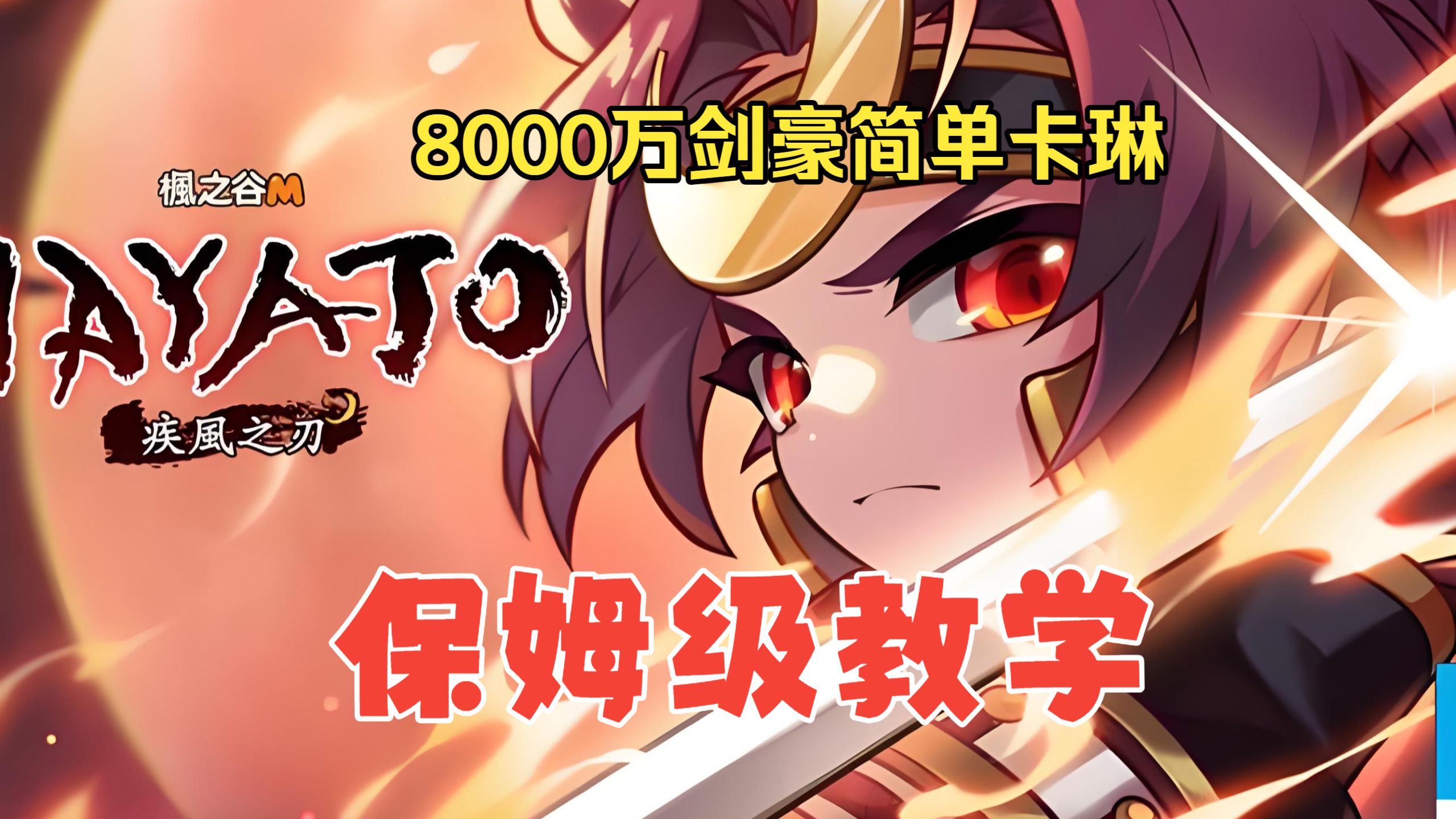 CMS五条冻可乐-挑战三，8000w剑豪简单卡琳