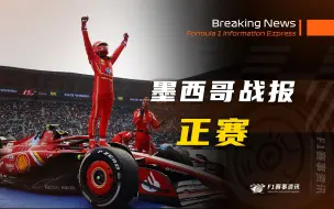 Download Video: 【F1墨西哥战报】正赛 | 一个冠军梦可以做起来了！两张罚单，20秒重罚！佩雷兹怒斥劳森态度不端