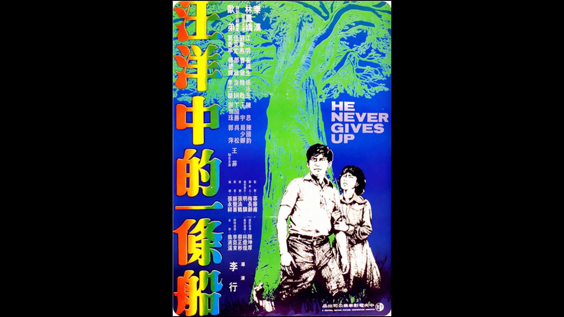 汪洋中的一条船 (1978)导演: 李行 编剧: 张永祥 主演: 秦汉 / 林凤娇