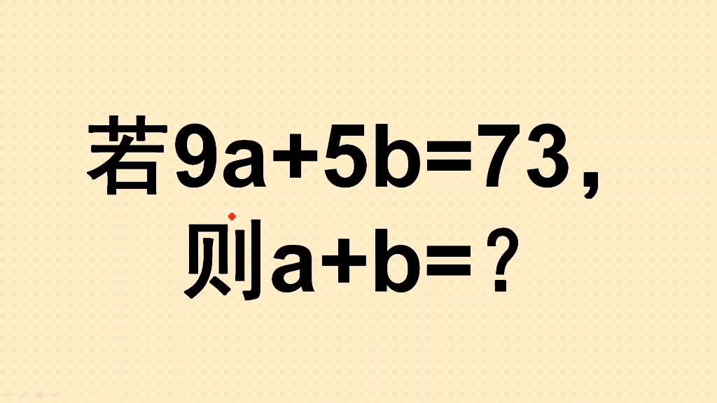 若9a+5b=73,则a+b的值是多少?哔哩哔哩bilibili