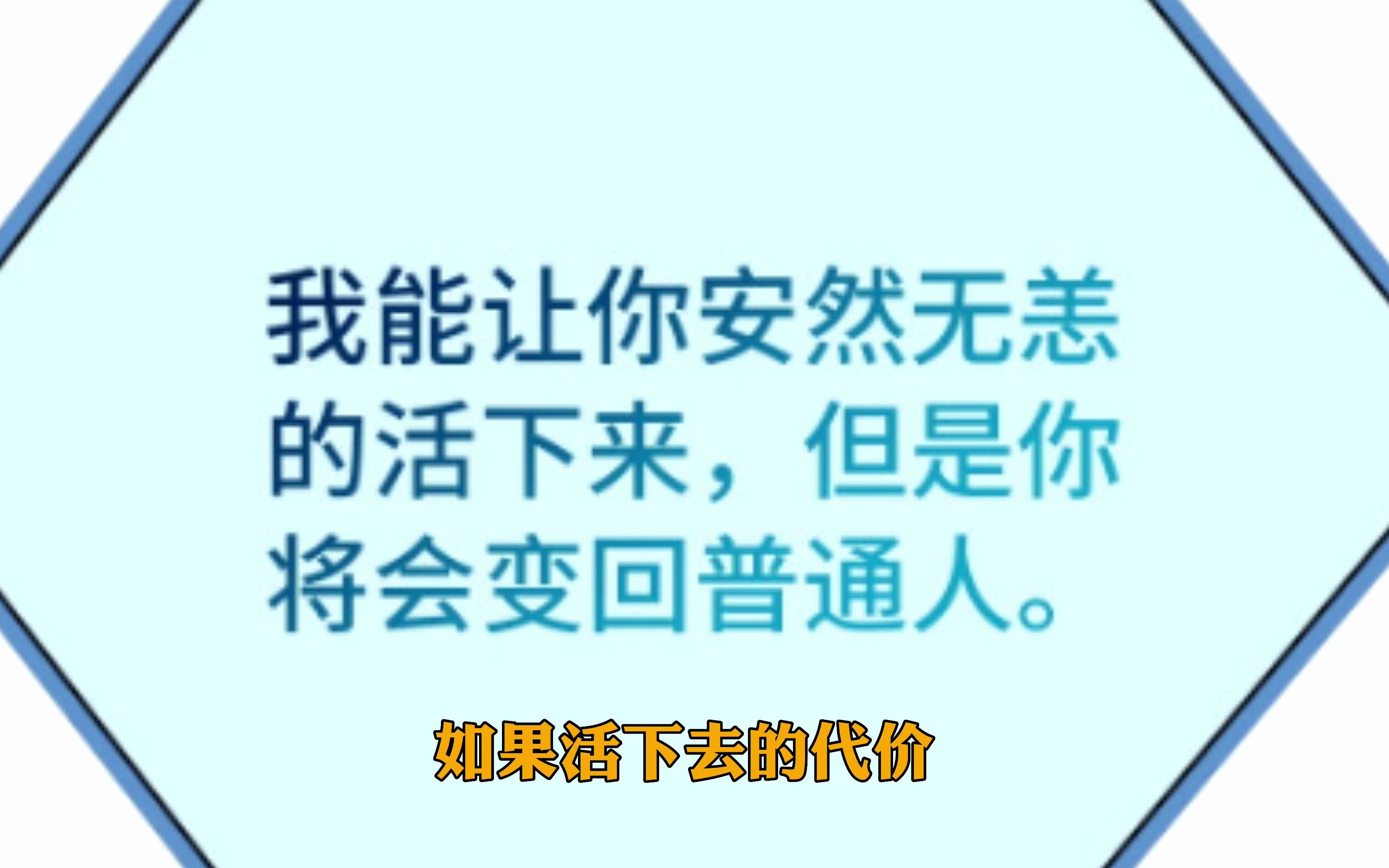 [图]最强修仙系统24：活下去的代价！就是要回到普通人的生活！