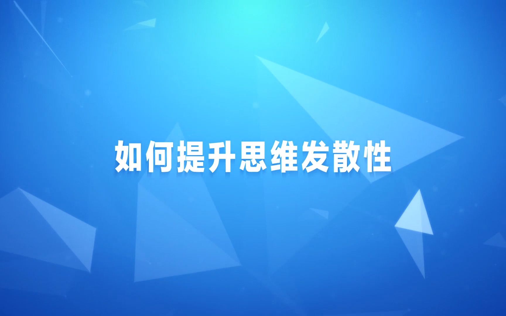 [图]国省考面试：如何提升思维发散性