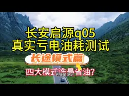 Download Video: 长安启源q05，长途模式真实亏电油耗测试！！新车油表传感器故障？？？