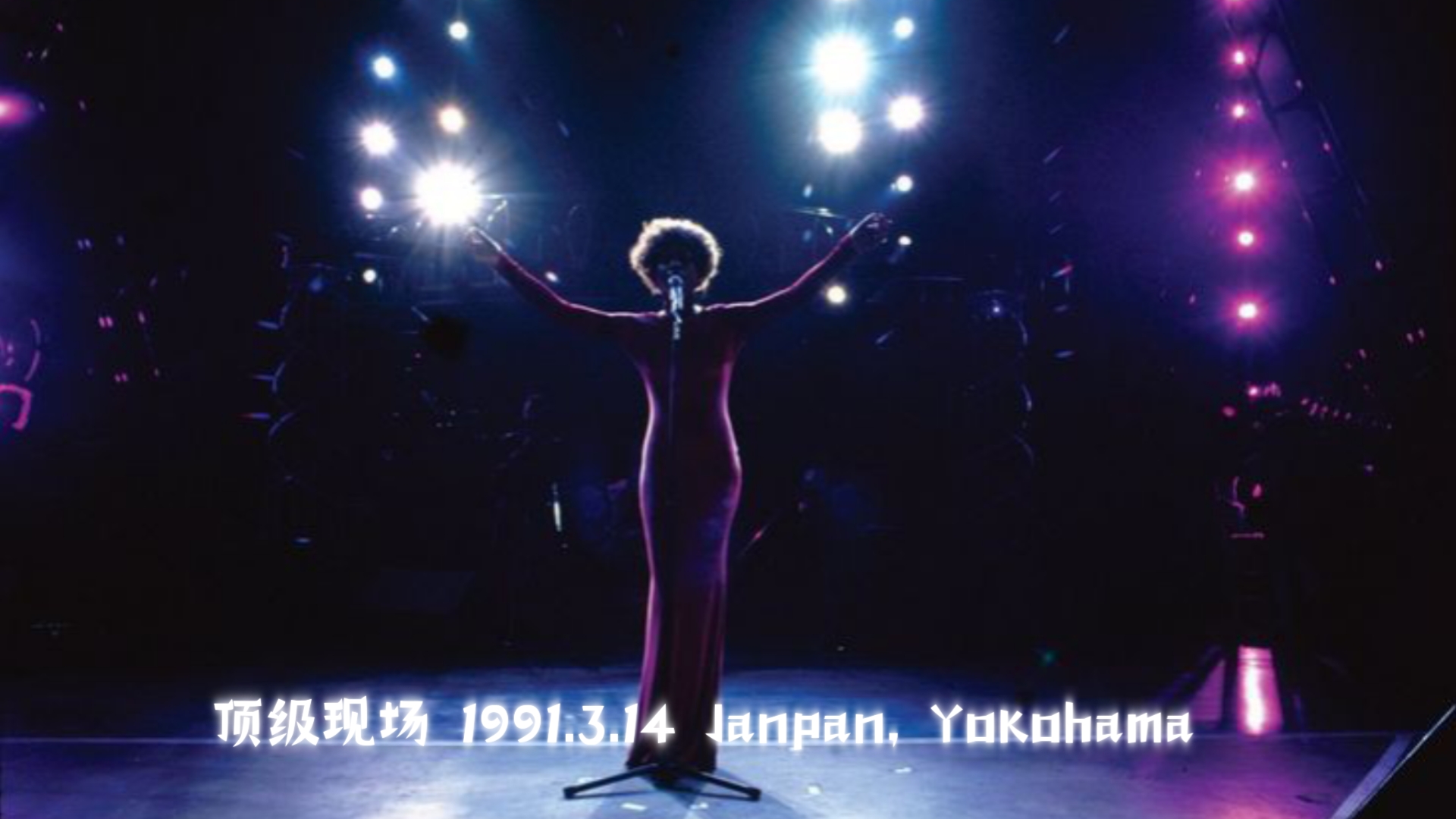 【调音版不卡琴缝啦!】Whitney Houston/ 宝贝时期最好现场/ 1991.3.14/ Janpan, Yokohama, First night哔哩哔哩bilibili