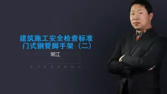 3.2-脚手架-门式2