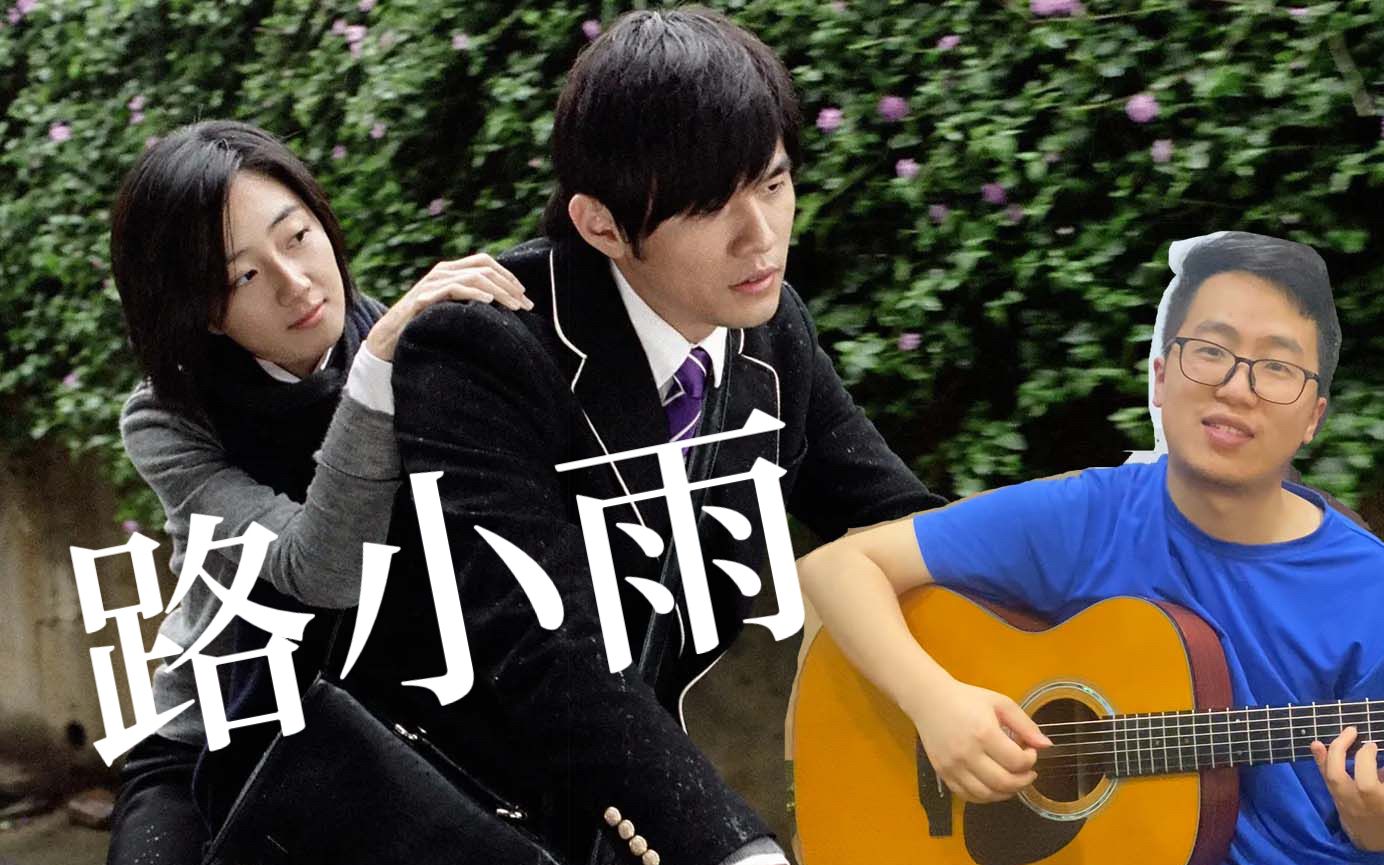 《路小雨》【周杰伦】全站最有感情吉他翻弹!