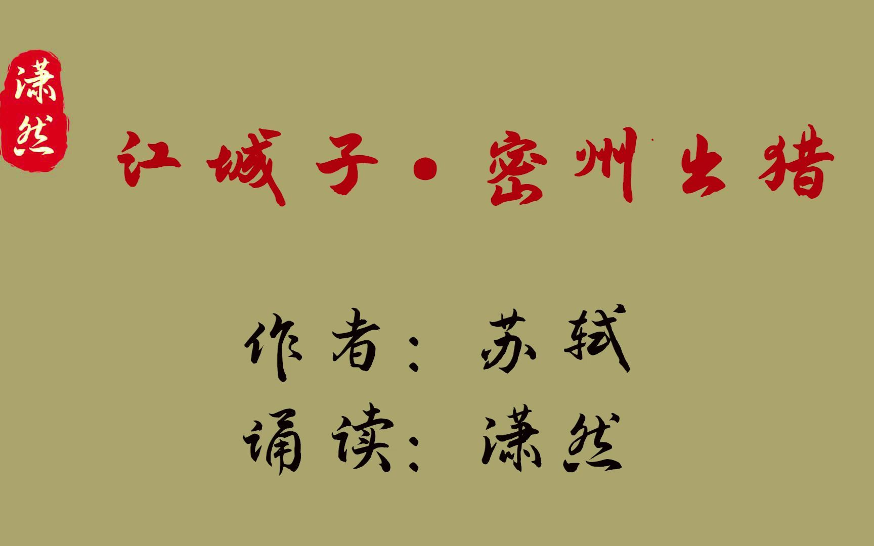 [图]江城子·密州出猎 作者 苏轼 诵读 潇然 古诗词朗诵