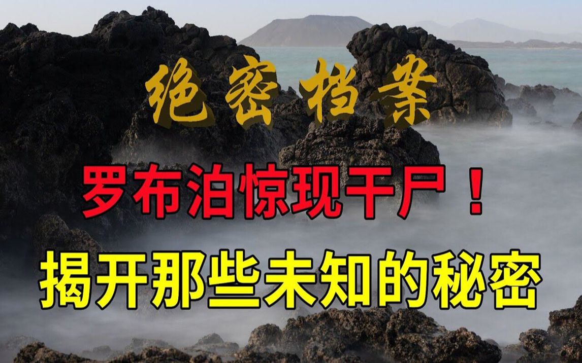 [图]罗布泊惊现干尸！为了揭开罗布泊那些未知的秘密，科学探险队都做了哪些不为人知的事。 绝密档案 悬案解密