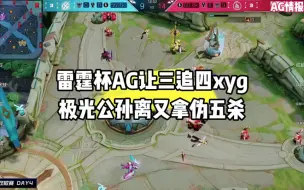 Download Video: 雷霆杯AG让三追四xyg，极光公孙离又拿伪五杀，久诚真的敢打敢拼