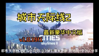 Download Video: 【都市 天际线2】豪华中文|V1.0.19F1-重大更新-新地图+全DLC，解压即撸