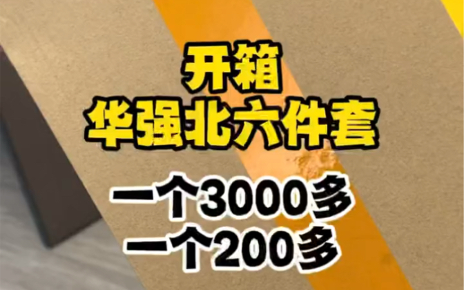 开箱华强北苹果六件套,价格差了10倍质量却一样好是真的吗?哔哩哔哩bilibili