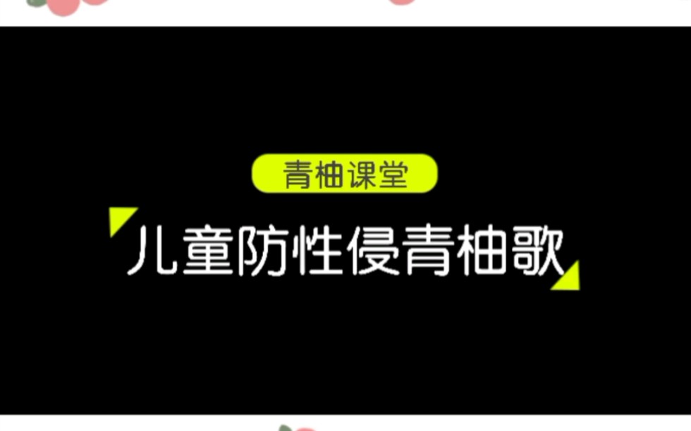 [图]【儿童防性侵青柚歌】新鲜出炉啦！