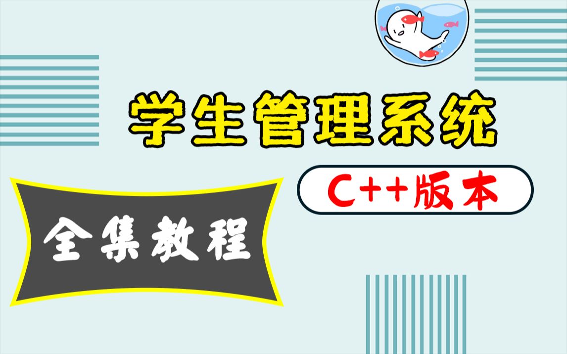 [图]C++课程设计：学生管理系统（全集教程），如何用C++语法完成学生管理系统？计算机专业学生赶紧来补课了！