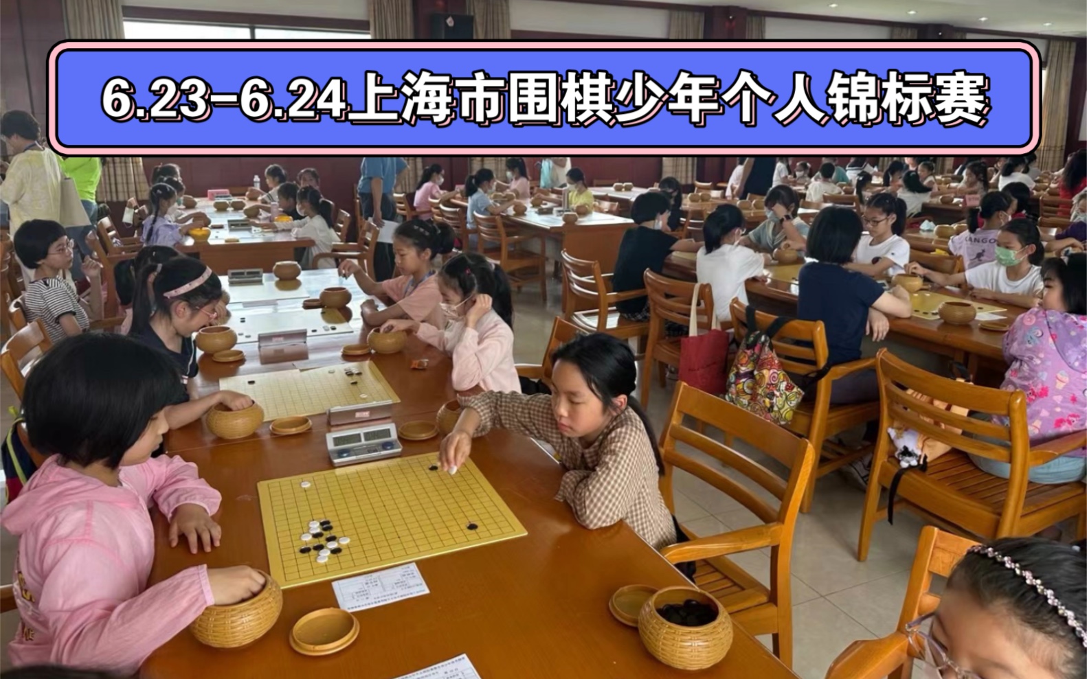 6.236.24上海市围棋少年个人锦标赛 胖丁参加U8男子组比赛 2胜4负1轮空 排名23 继续好好沉下心来练棋 加油吧~哔哩哔哩bilibili