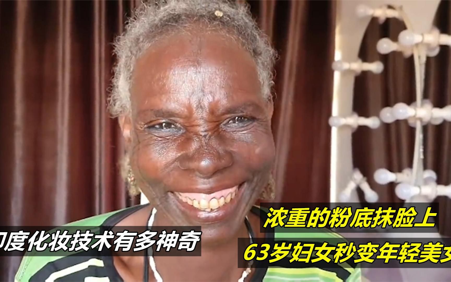 [图]印度化妆技术有多神奇，浓重的粉底抹脸上，63岁妇女秒变年轻美女