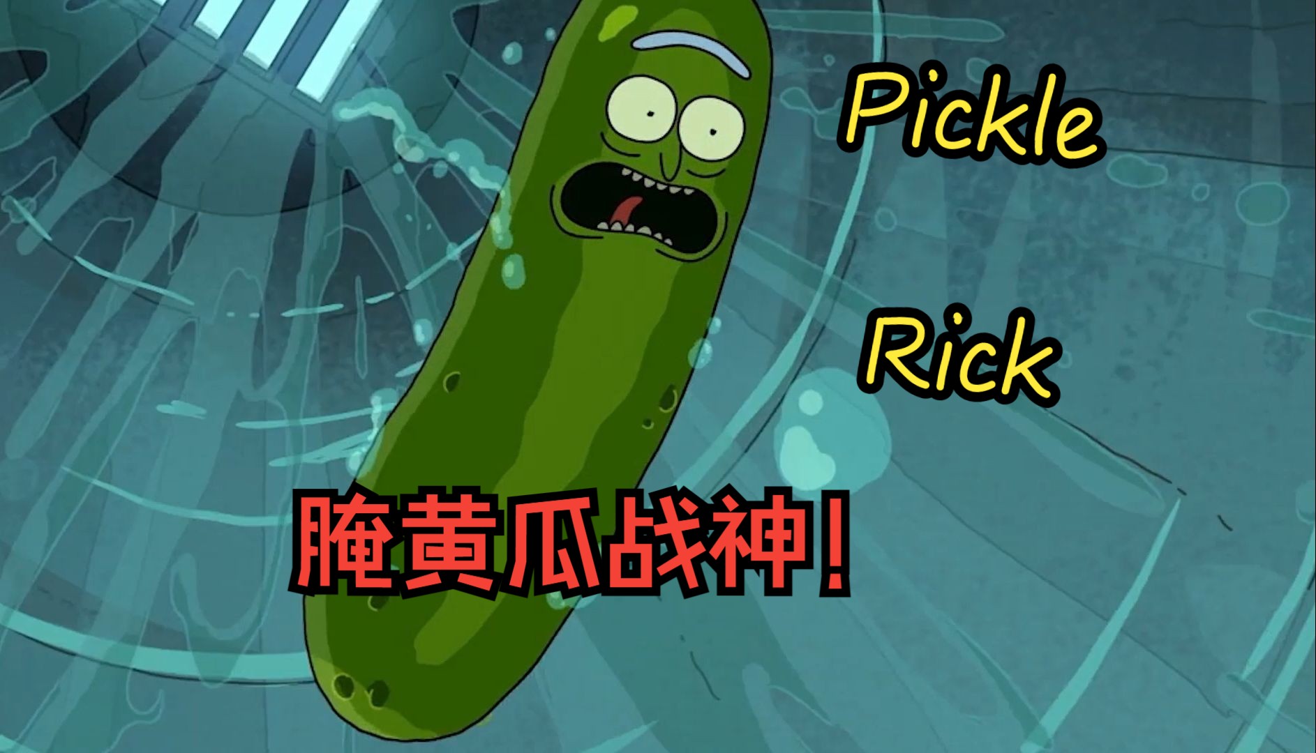 【rick and morty】腌黄瓜rick申请出战!pickle rick,best rick!