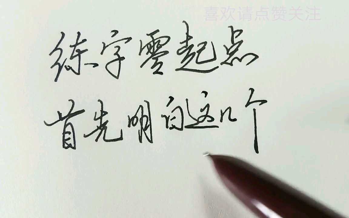 练字速成第一课,零起点,从这里开始,这几点规律,适用于整个练字的过程哔哩哔哩bilibili