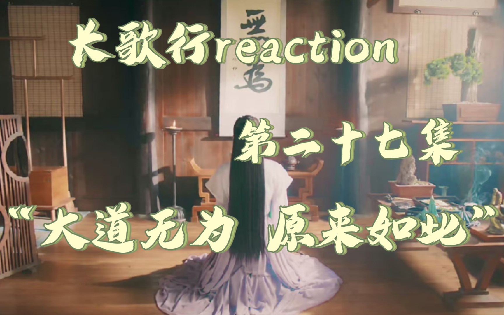 [图]长歌行reaction【EP27】“大道无为 原来如此”阿离 新的名字，新的开始