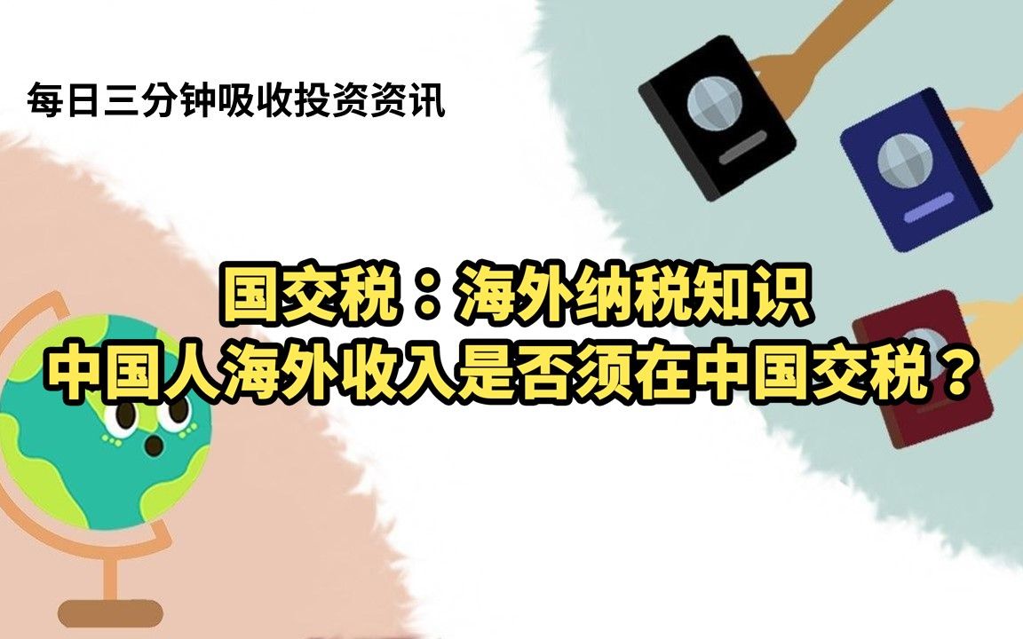 国交税:海外纳税知识中国人海外收入是否须在中国交税?哔哩哔哩bilibili