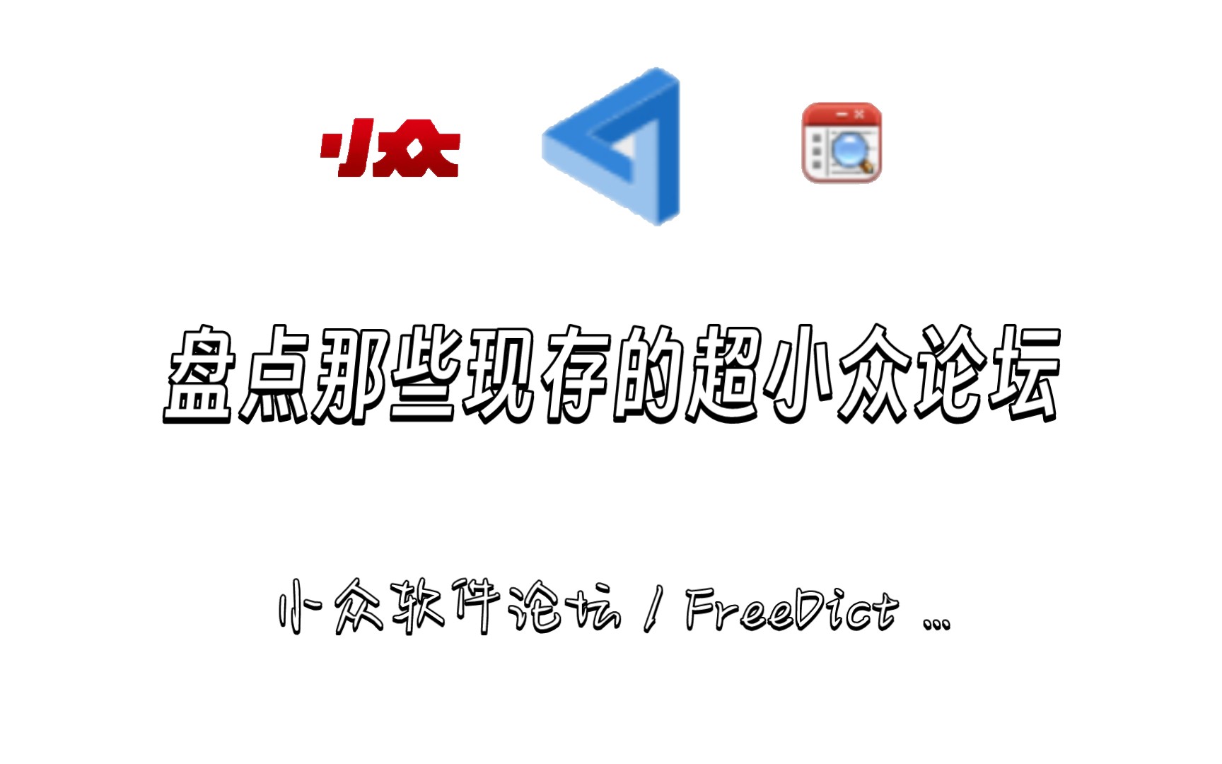 你绝对没见过的超小众论坛大盘点 小众软件论坛 / FreeDict...哔哩哔哩bilibili