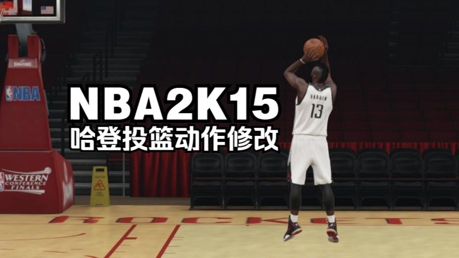 【nba2k15】哈登投篮动作修改