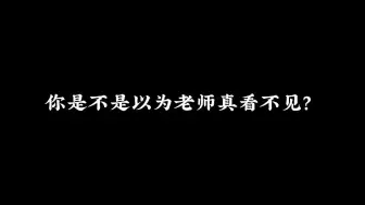 Download Video: 在机房里玩游戏，你以为老师真看不见吗？