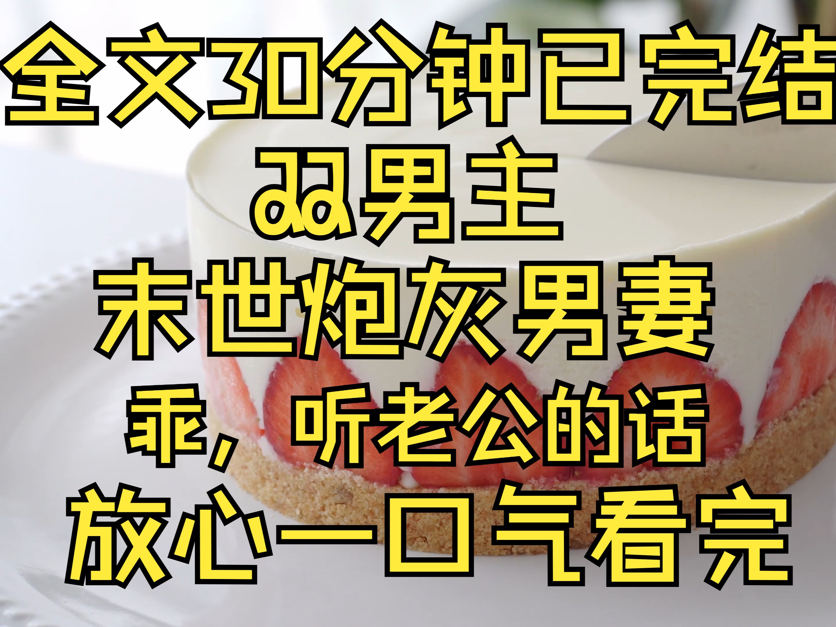 [图](双男主)全文30分钟已完结，我在末世耽美文里苟活......