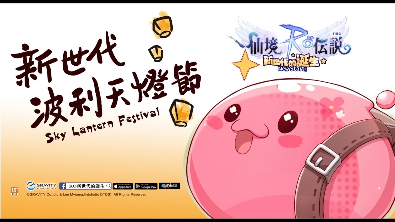 【直播】《ro仙境传说:新世代的诞生》波利天灯节 现场直击 ft.萝特_