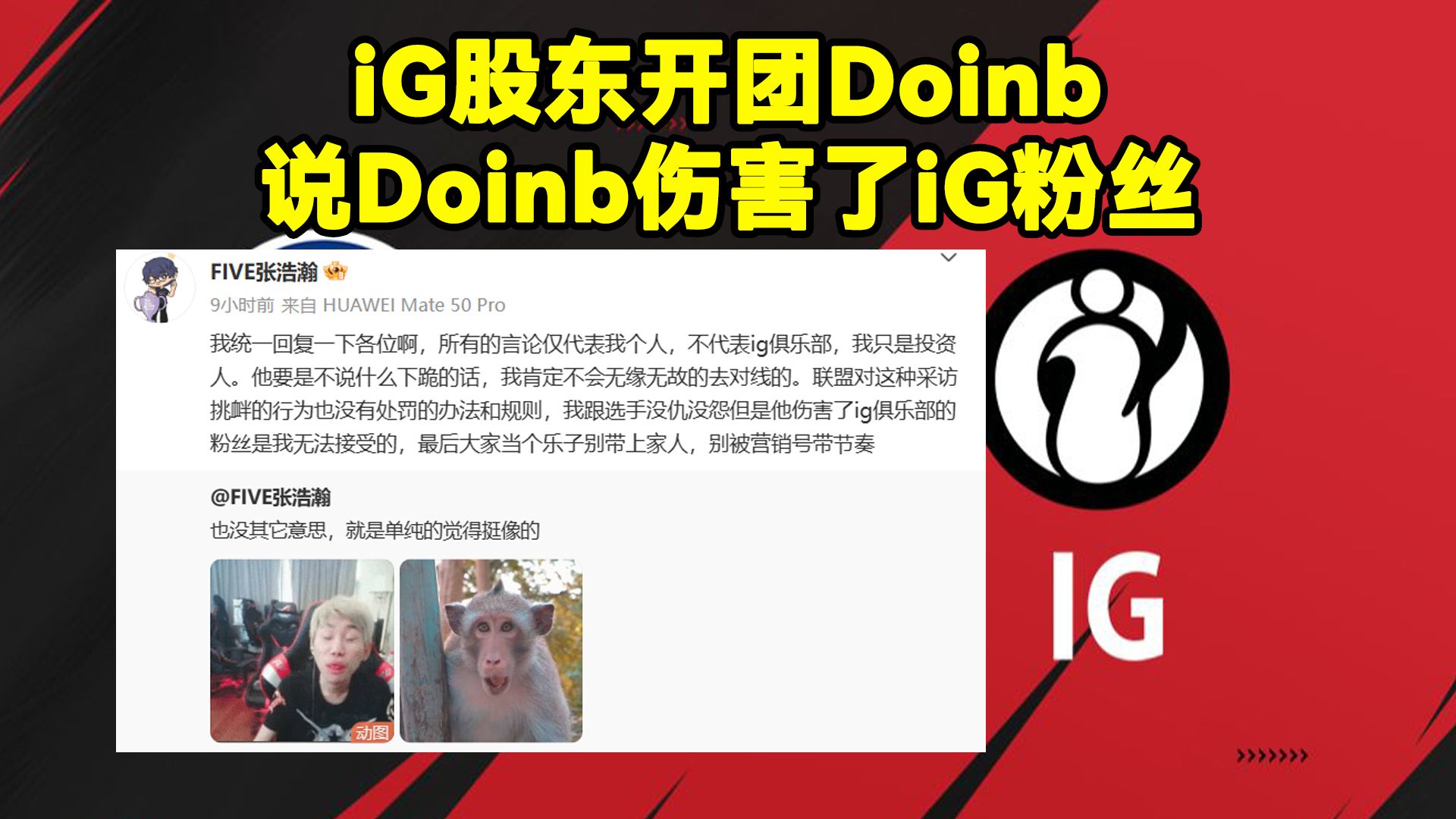 iG股东开团Doinb!iG投资人说doinb伤害了iG粉丝,所有的言论仅代表我个人,不代表ig俱乐部,我只是投资人哔哩哔哩bilibili