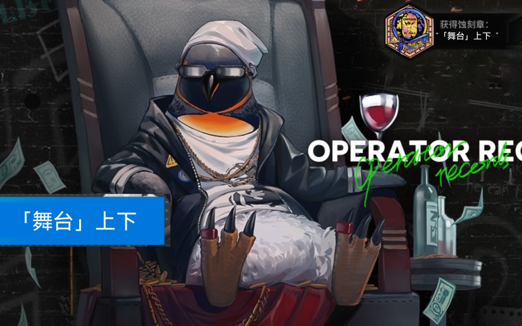 【明日方舟·干员?密录】大帝《舞台上下》