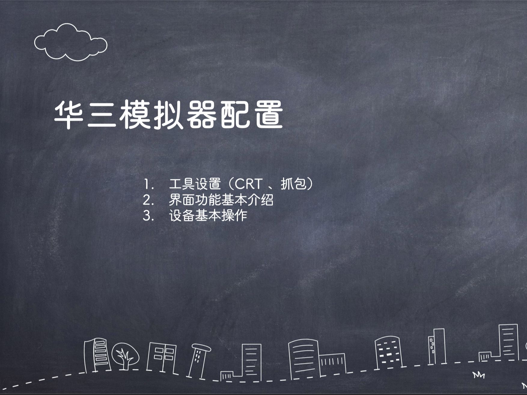 交换技术17华三模拟器配置及基本的使用哔哩哔哩bilibili