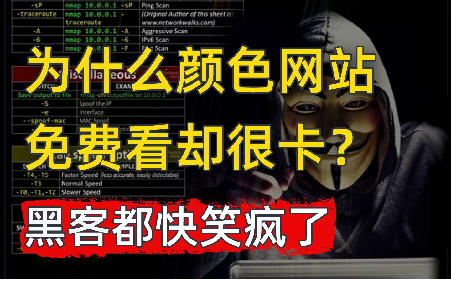 为什么黄色网站免费给你看?黑客都快高兴坏了(本视频提供网络安全/DDos攻防/web安全教程)哔哩哔哩bilibili