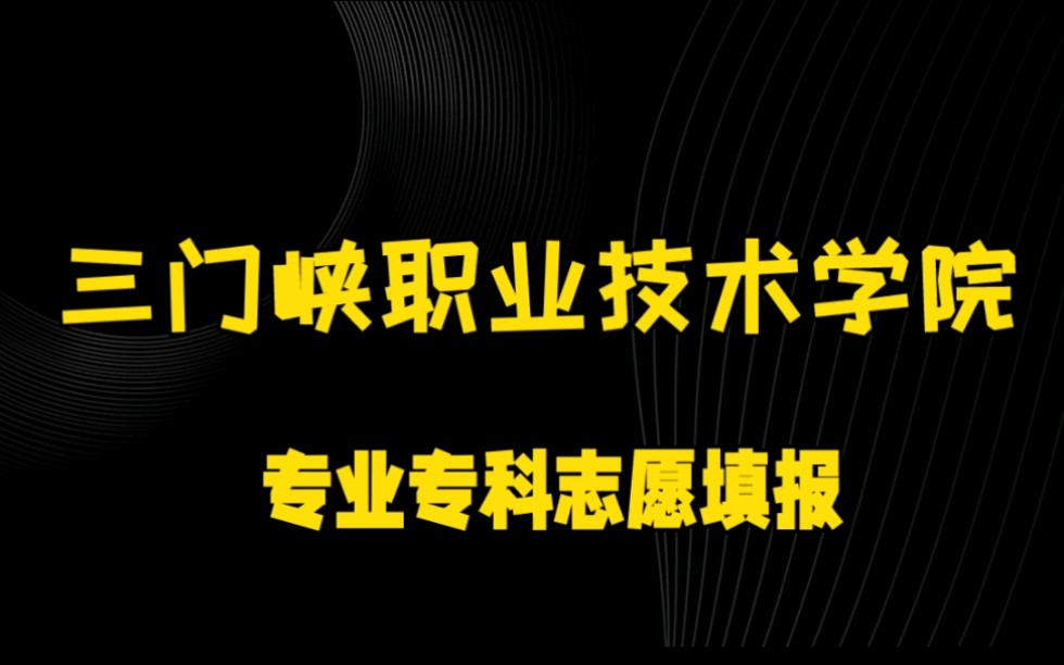 学校合集:三门峡职业技术学院哔哩哔哩bilibili