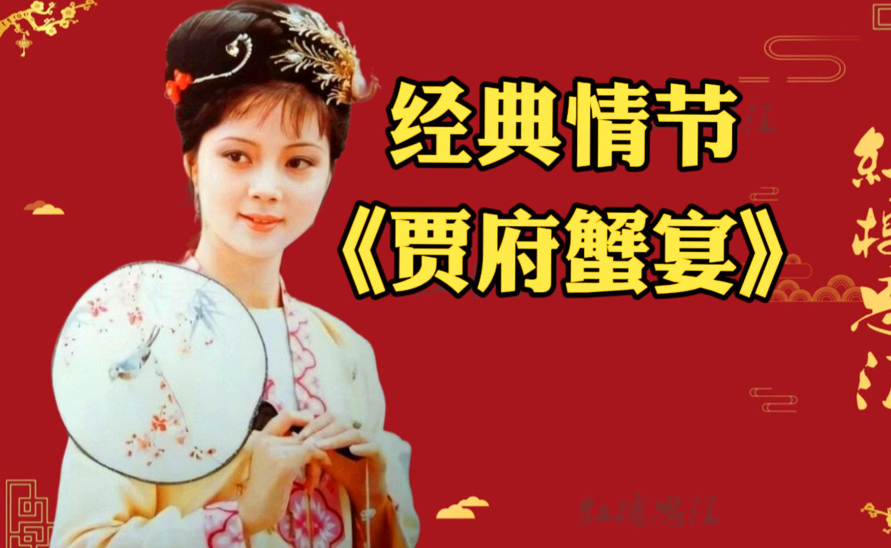 《红楼梦》经典情节：贾府蟹宴