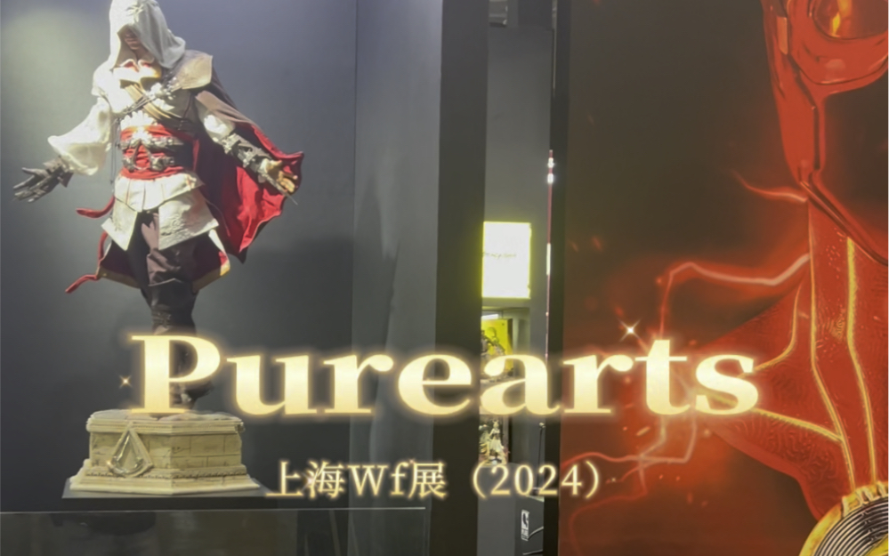 WF 上海展(2024)|Purearts展台哔哩哔哩bilibili