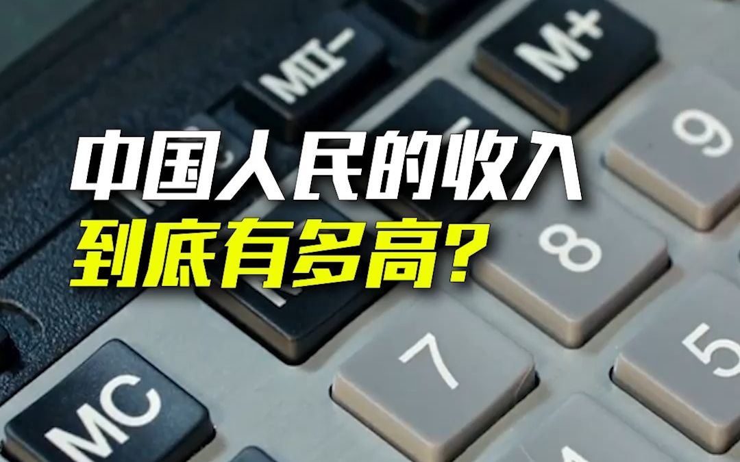 中国人民的收入,是高还是低?对比全世界,啥水平?哔哩哔哩bilibili