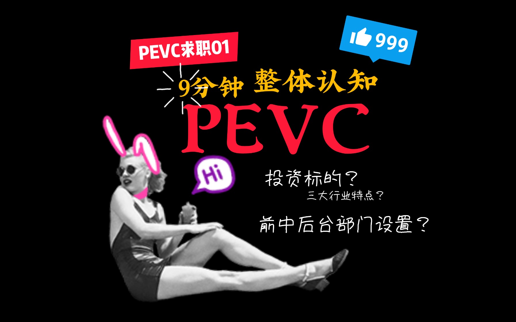 [图]【PEVC求职EP01】9min带你入门PE/VC的金钱世界！｜ 行业特点 ｜ 前中后台部门设置