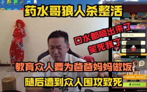 Download Video: 【药水哥】狼人杀整活，霸道总裁教育众人要为爸爸妈妈做饭，随后遭到众人围攻致死，卧槽你的刘波，爆孝了家人们哈哈哈哈哈