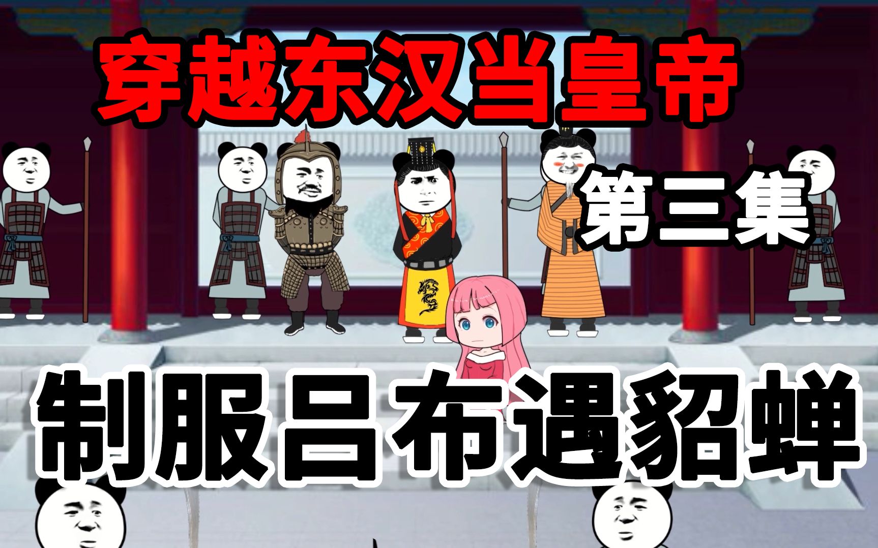 [图]穿越成东汉末代皇帝刘协，遇见貂蝉，能够将其纳入后宫吗？